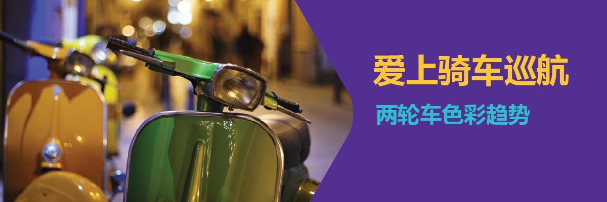 爱上骑车巡航，两轮车色彩趋势