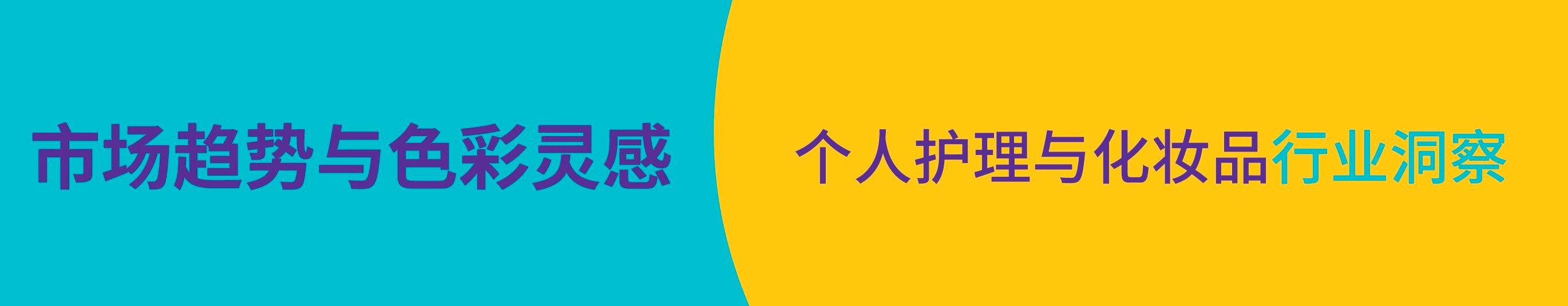 个人护理品与化妆品行业的市场趋势与色彩灵感分享