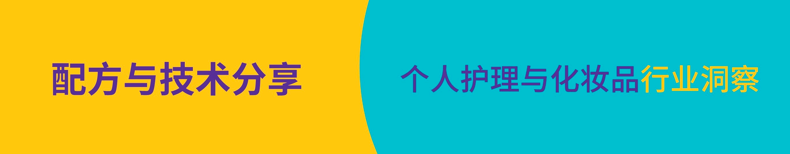 个人护理品与化妆品行业的配方与技术分享