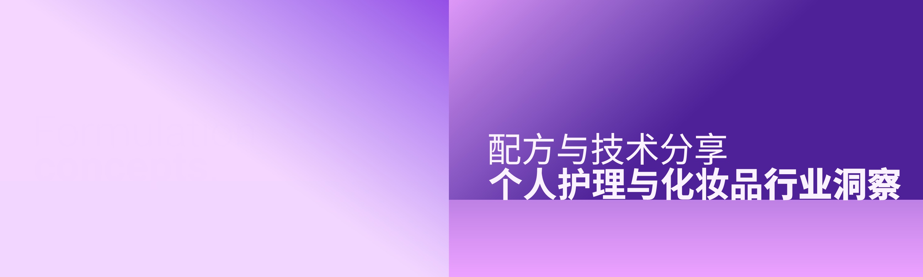 个人护理品与化妆品行业的配方与技术分享