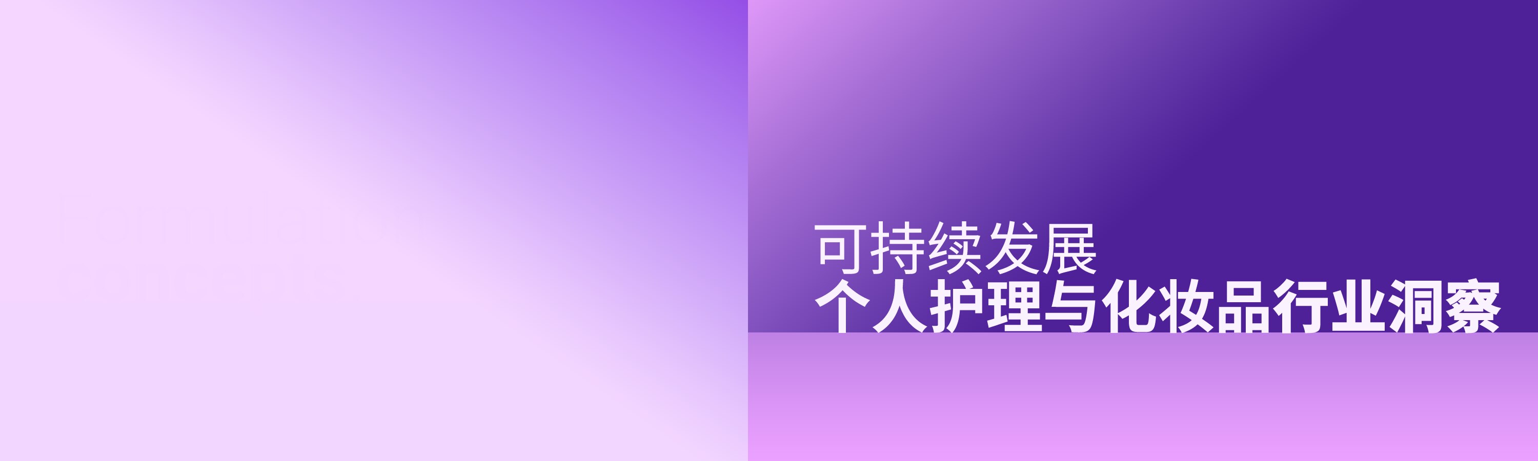 个人护理品与化妆品行业的可持续发展