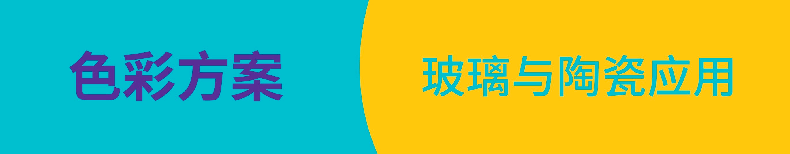 珠光粉玻璃与陶瓷应用色彩解决方案