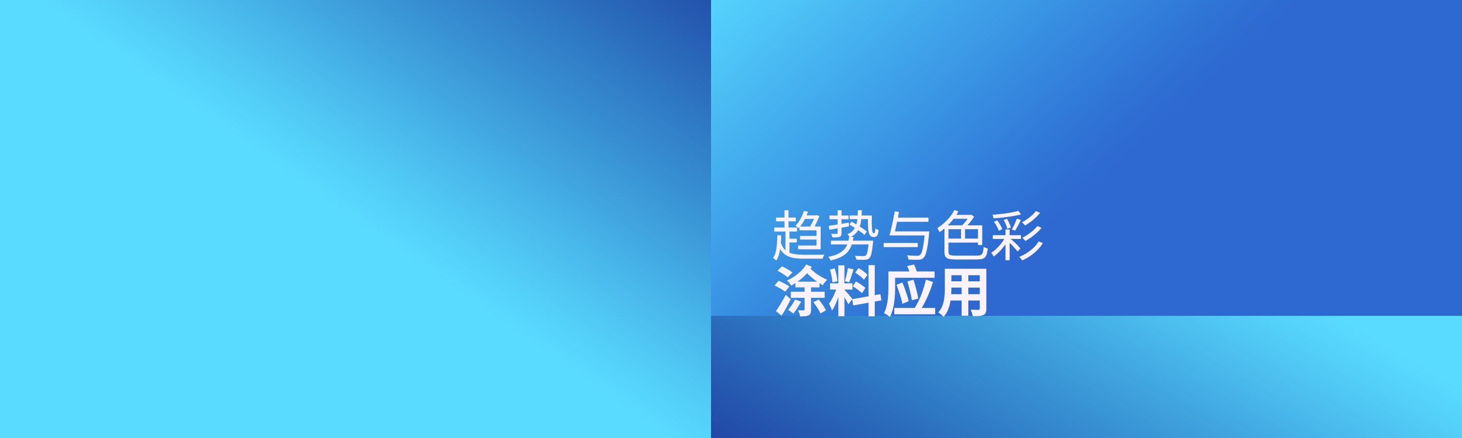 分享珠光粉颜料在涂料应用中的趋势与色彩