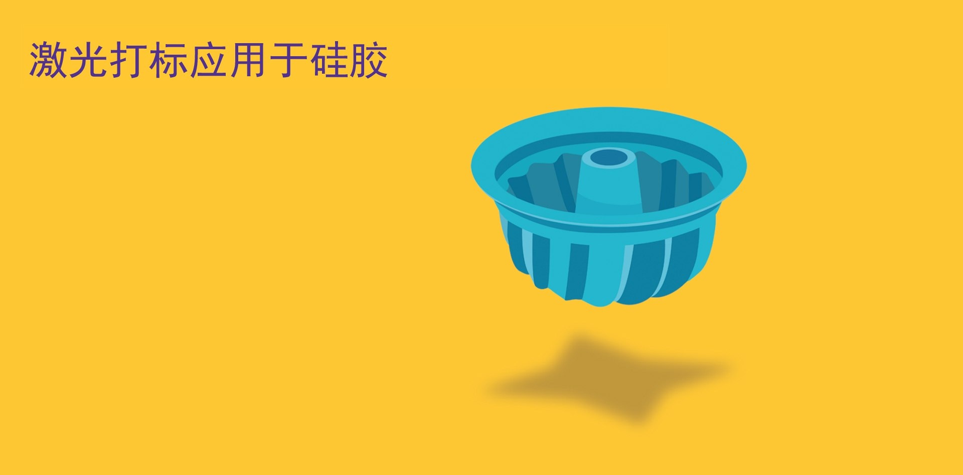 激光打标助剂用于硅胶激光打标