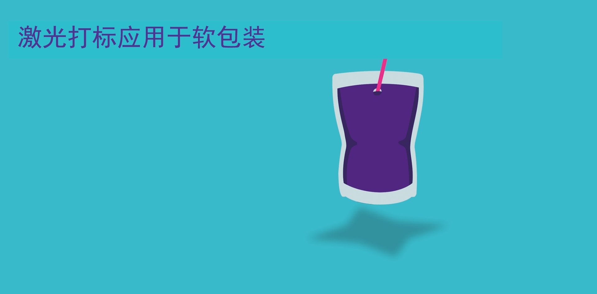 激光打标添加剂用于软包装激光打标